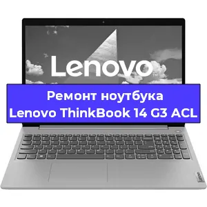 Ремонт ноутбука Lenovo ThinkBook 14 G3 ACL в Санкт-Петербурге